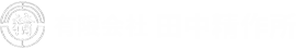 有限会社 田中精作所