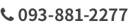 お電話でのお問い合わせは093-881-2277。