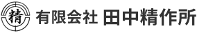有限会社 田中精作所