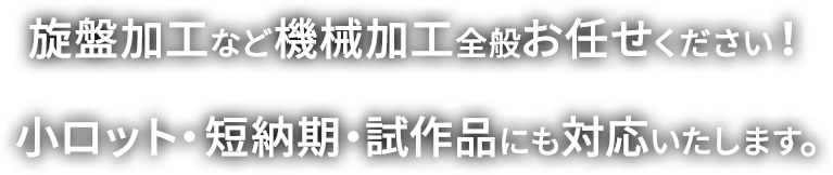 旋盤加工など機械加工全般お任せください!小ロット・短納期・試作品にも対応いたします。